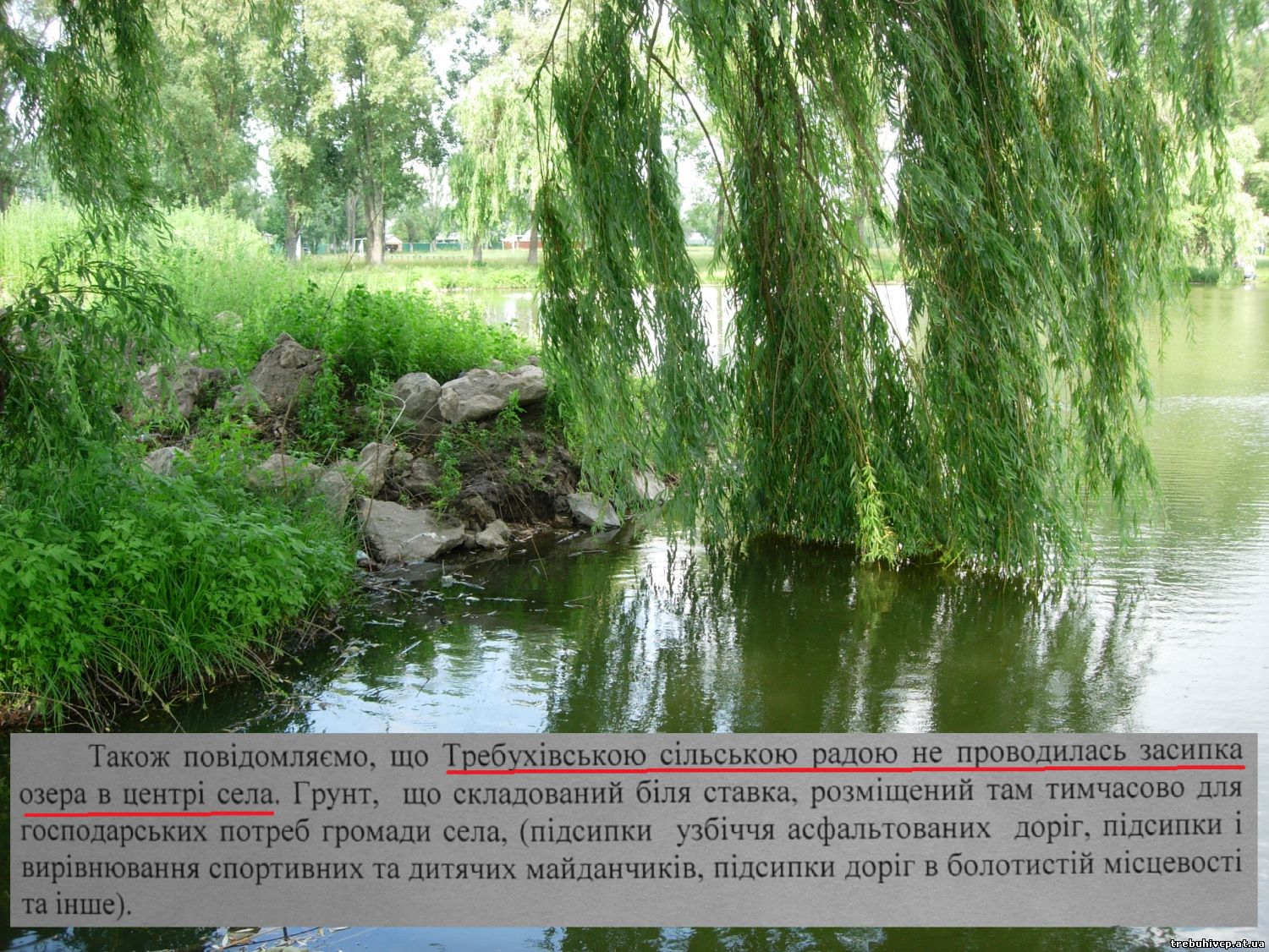 Требухівська сільська рада офіційно заявляє: вона озеро не засипає!
